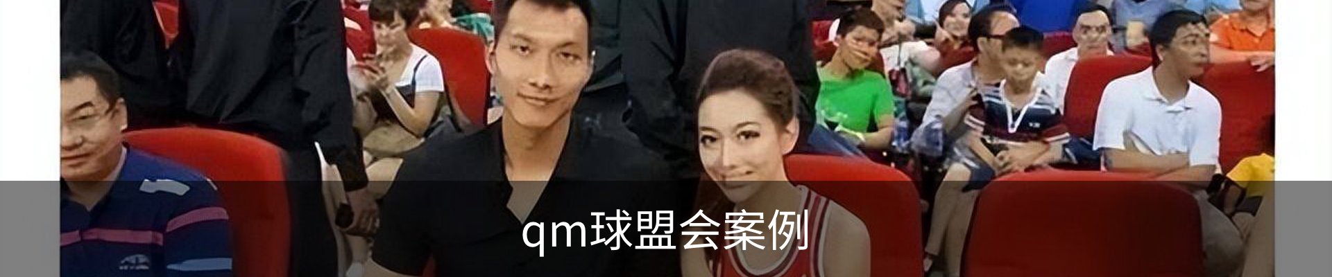 qm球盟会案例