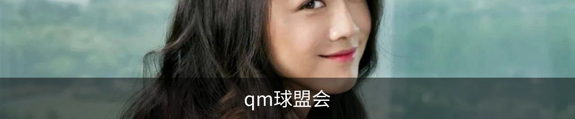 qm球盟会